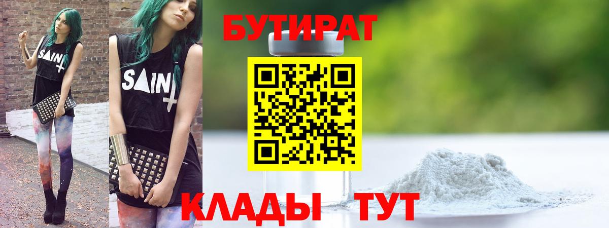 Бутират бутик Гурьевск